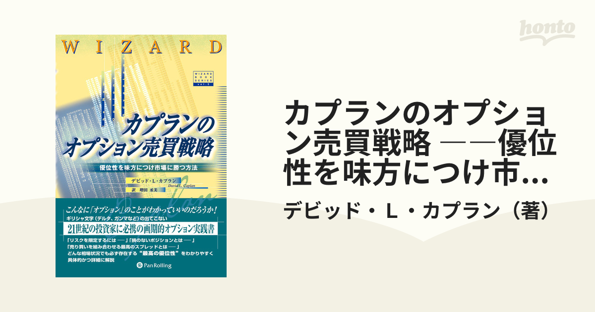 有名な高級ブランド カプランのオプション売買戦略 優位性を味方につけ