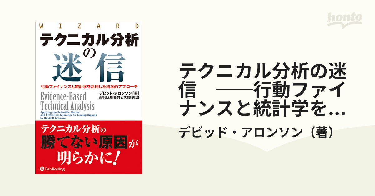 テクニカル分析の迷信 : 行動ファイナンスと統計学を活用した科学的 ...