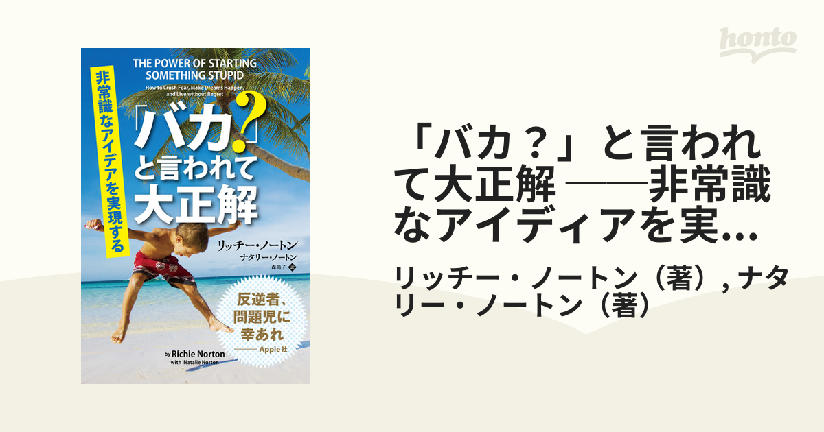 バカ？」と言われて大正解 ──非常識なアイディアを実現する - honto