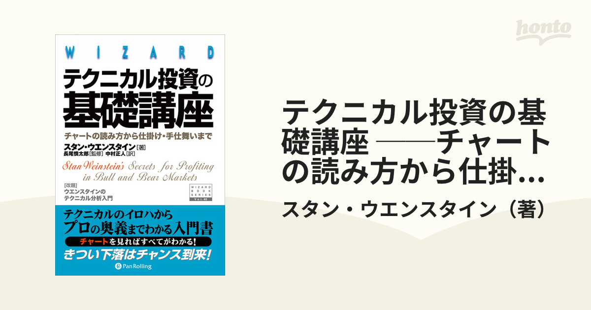 テクニカル投資の基礎講座 : チャートの読み方から仕掛け・手仕舞いまで