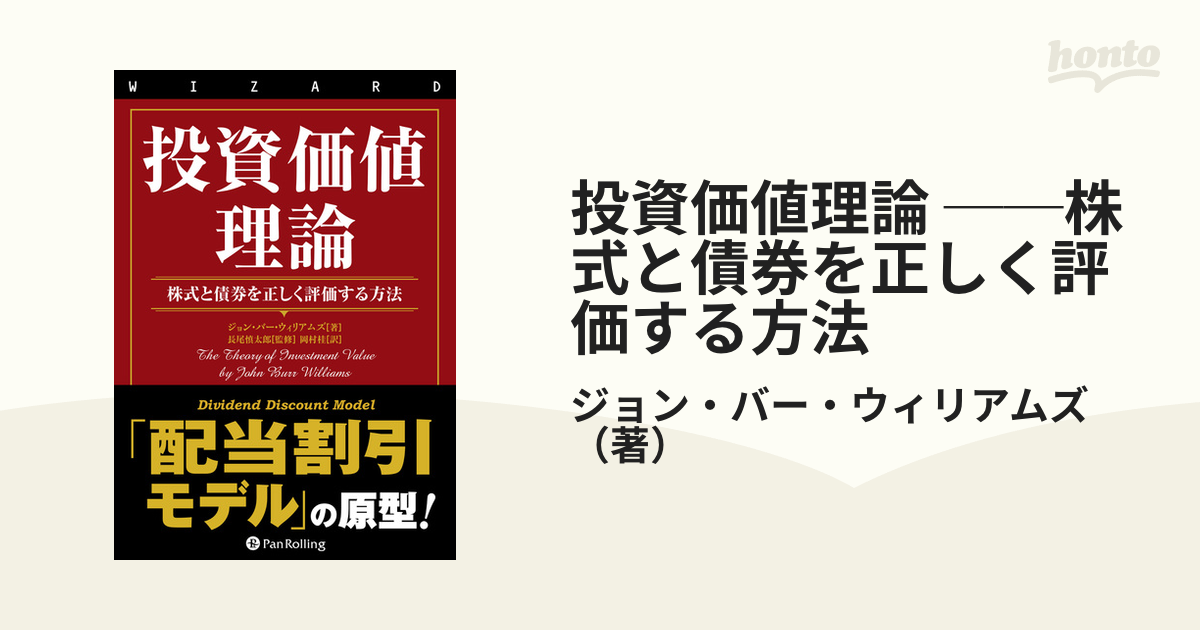 投資価値理論 ──株式と債券を正しく評価する方法 - honto電子書籍ストア