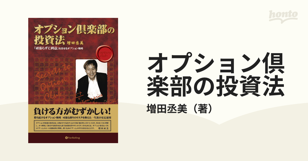 オプション倶楽部の投資法 「頑張らずに利益」を出せるオプション戦略 - ビジネス、経済