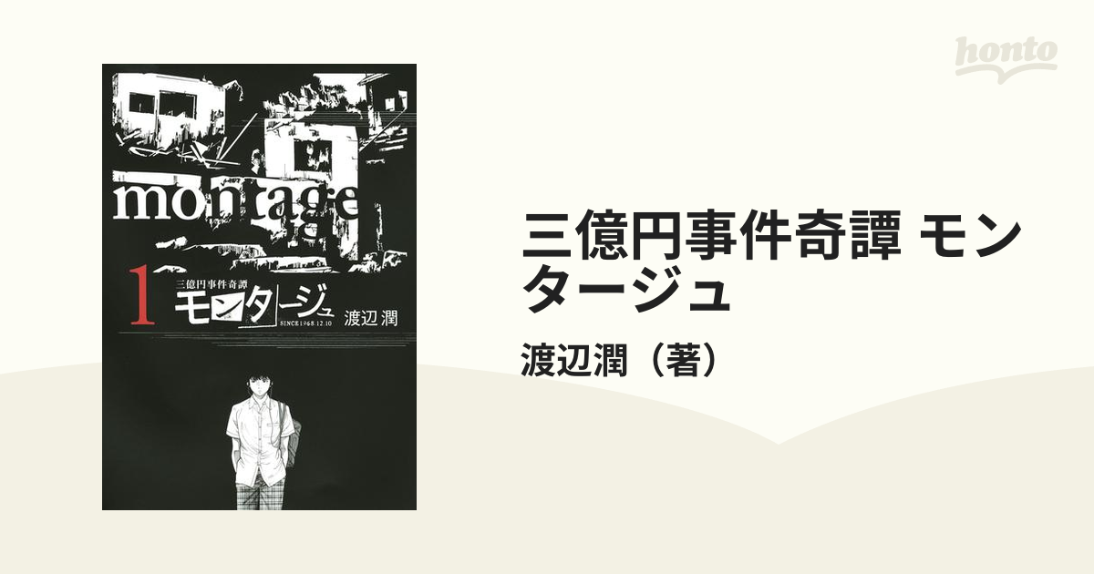 三億円事件奇譚 モンタージュ（漫画） - 無料・試し読みも！honto電子書籍ストア