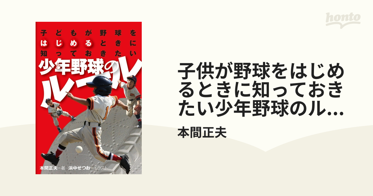 子供が野球をはじめるときに知っておきたい少年野球のルール - honto