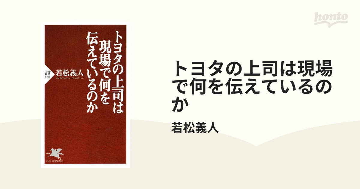 トヨタの上司は現場で何を伝えているのか - honto電子書籍ストア