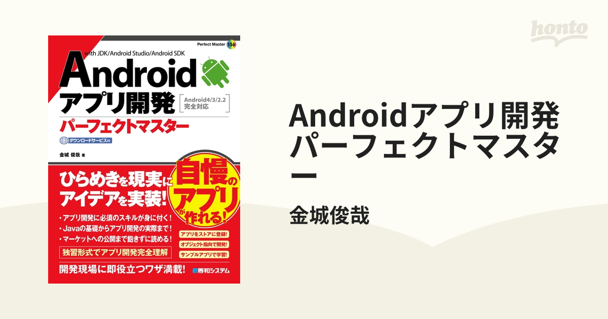 Androidアプリ開発 パーフェクトマスター - honto電子書籍ストア