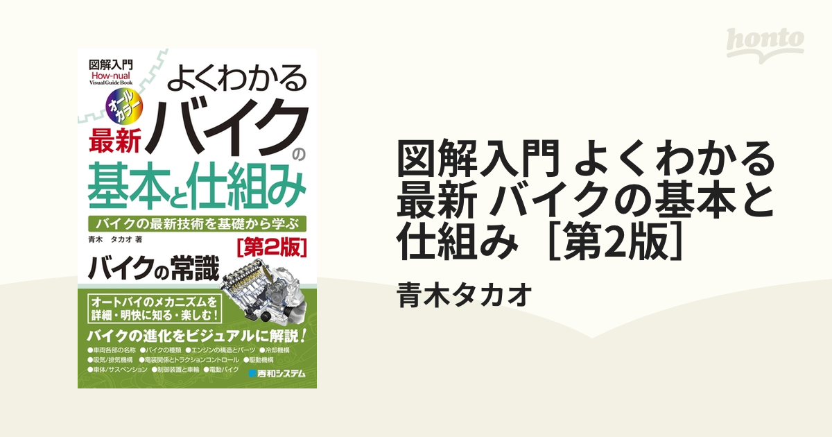 図解入門 よくわかる最新 バイクの基本と仕組み［第2版