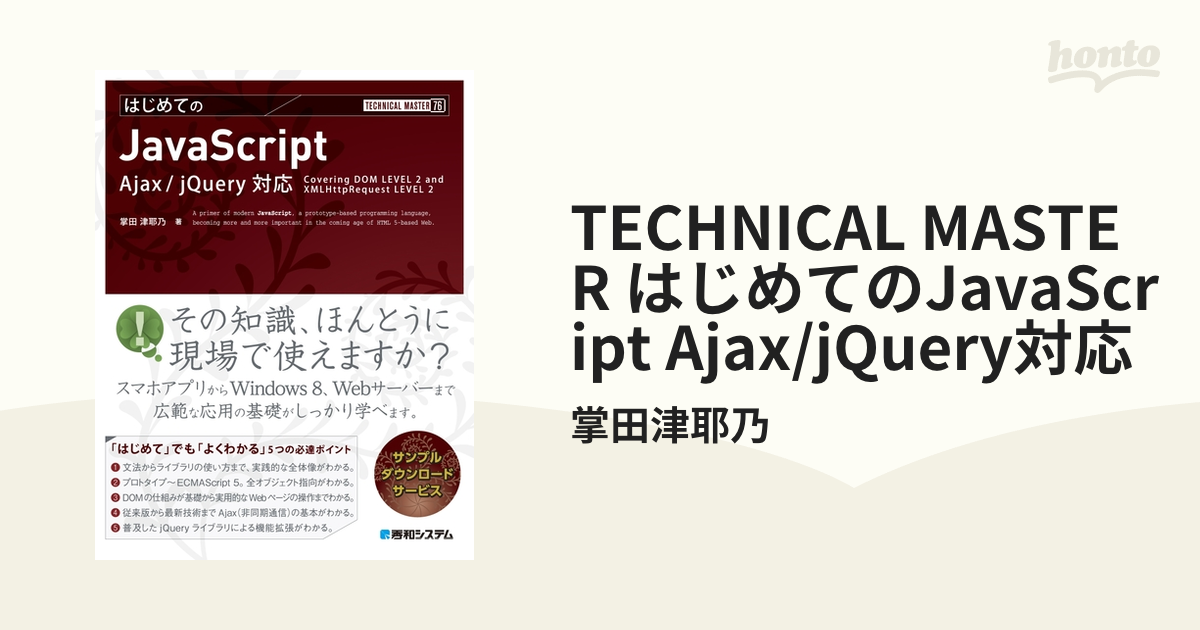 TECHNICAL MASTER はじめてのJavaScript Ajax/jQuery対応 - honto電子