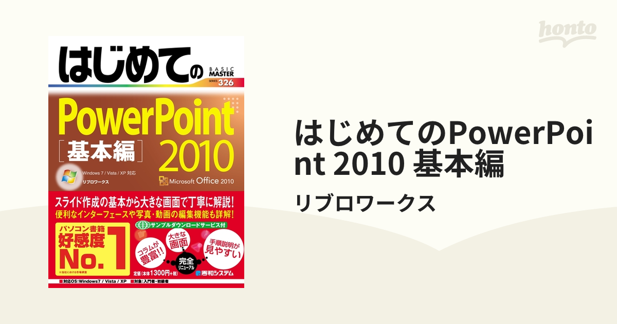 はじめてのPowerPoint 2010 基本編 - honto電子書籍ストア