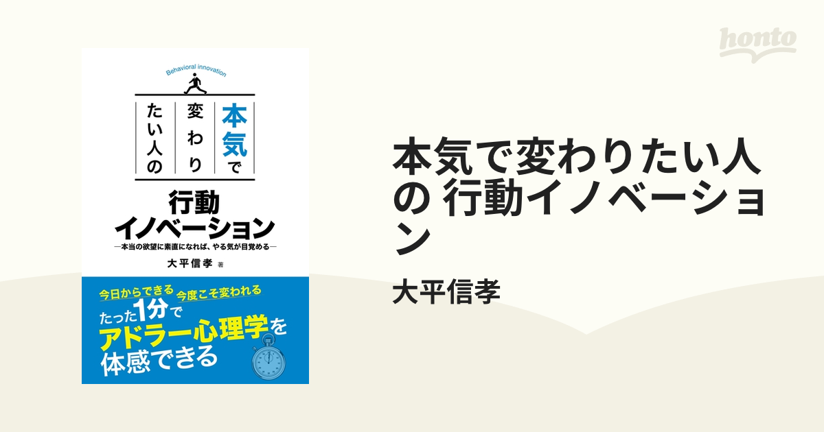 本気で変わりたい人の 行動イノベーション - honto電子書籍ストア