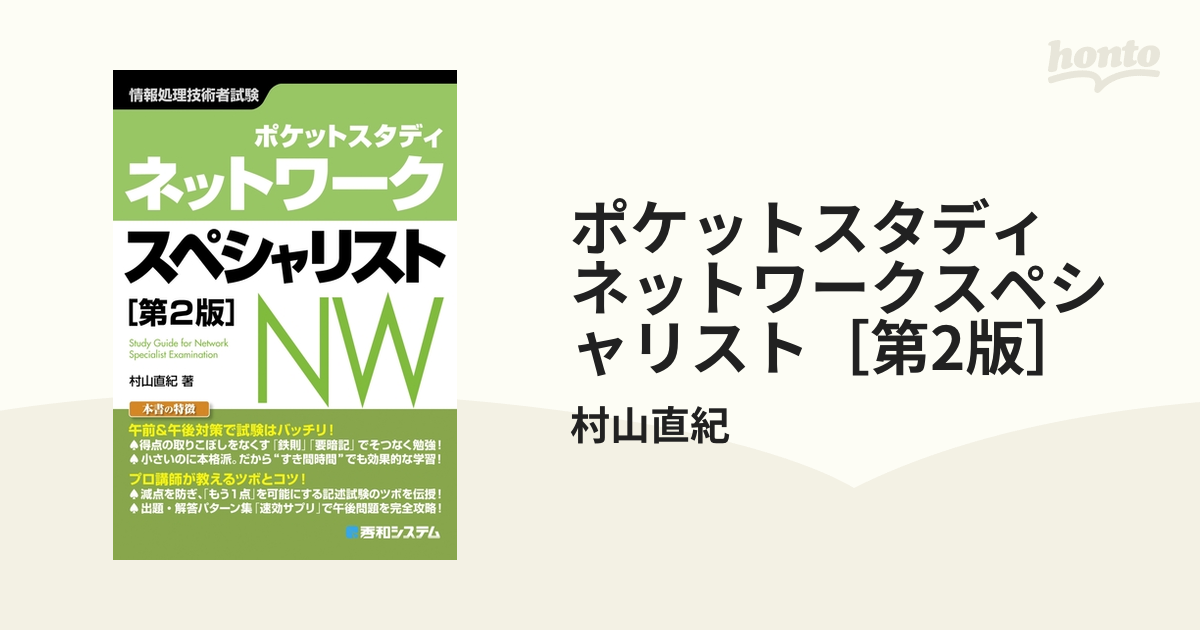 ポケットスタディ ネットワークスペシャリスト 和幸 第2版/村山直紀【著】