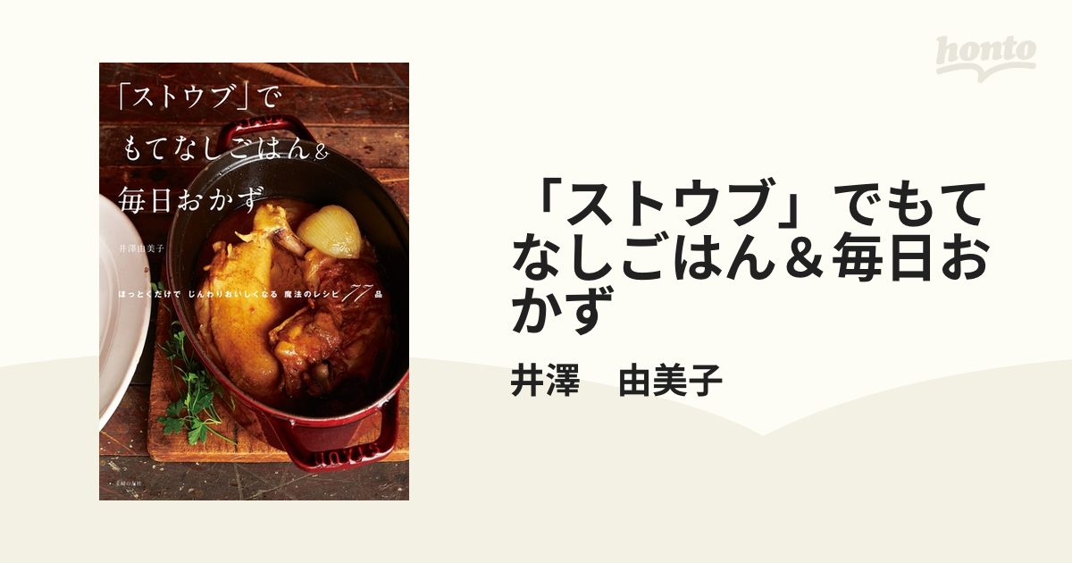 ストウブ」でもてなしごはん＆毎日おかず - honto電子書籍ストア