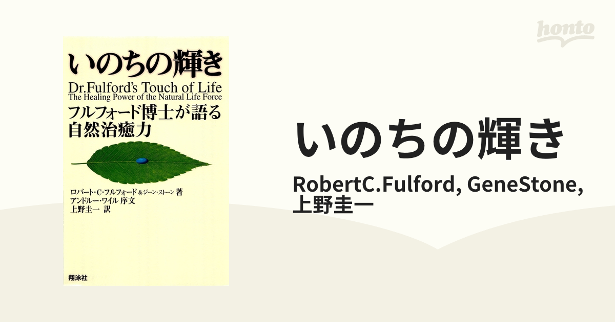 いのちの輝き - honto電子書籍ストア