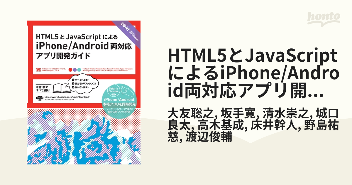 HTML5とJavaScriptによるiPhone/Android両対応アプリ開発ガイド