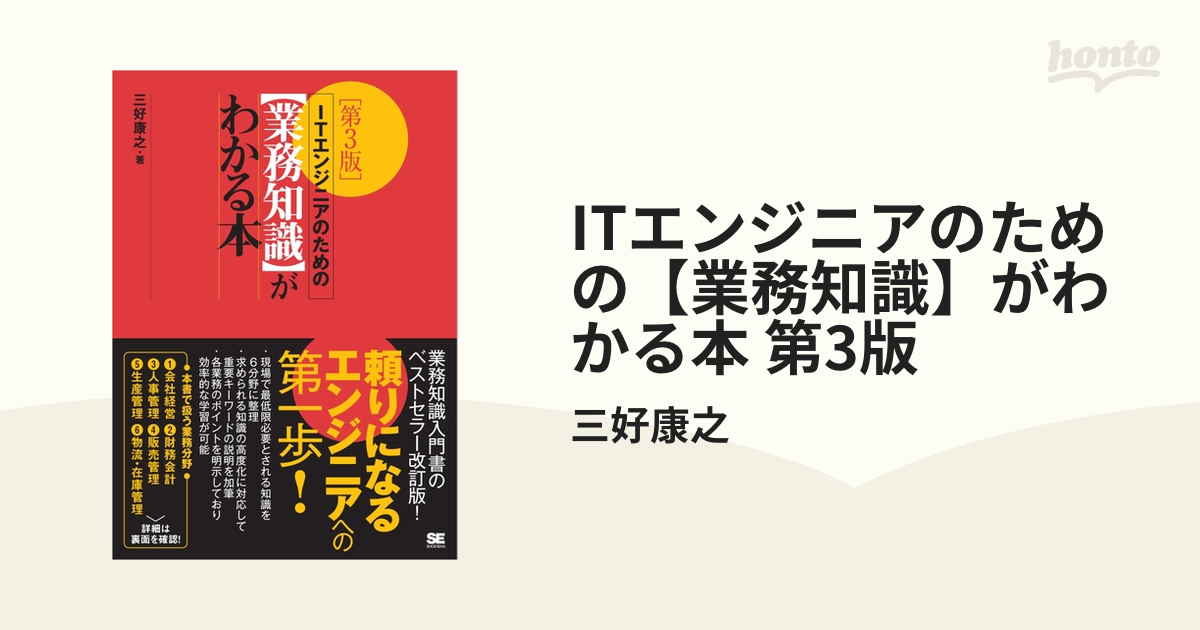 ITエンジニアのための【業務知識】がわかる本 第3版 - honto電子書籍ストア