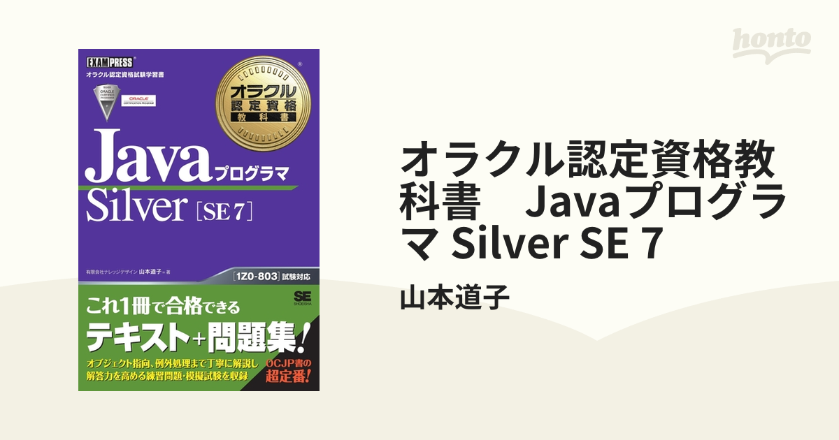SALE／81%OFF】 JavaプログラマSilver〈SE7〉 : オラクル認定資格試験