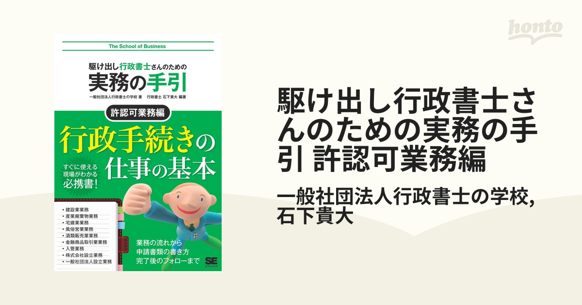 駆け出し行政書士さんのための実務の手引 許認可業務編 - honto電子