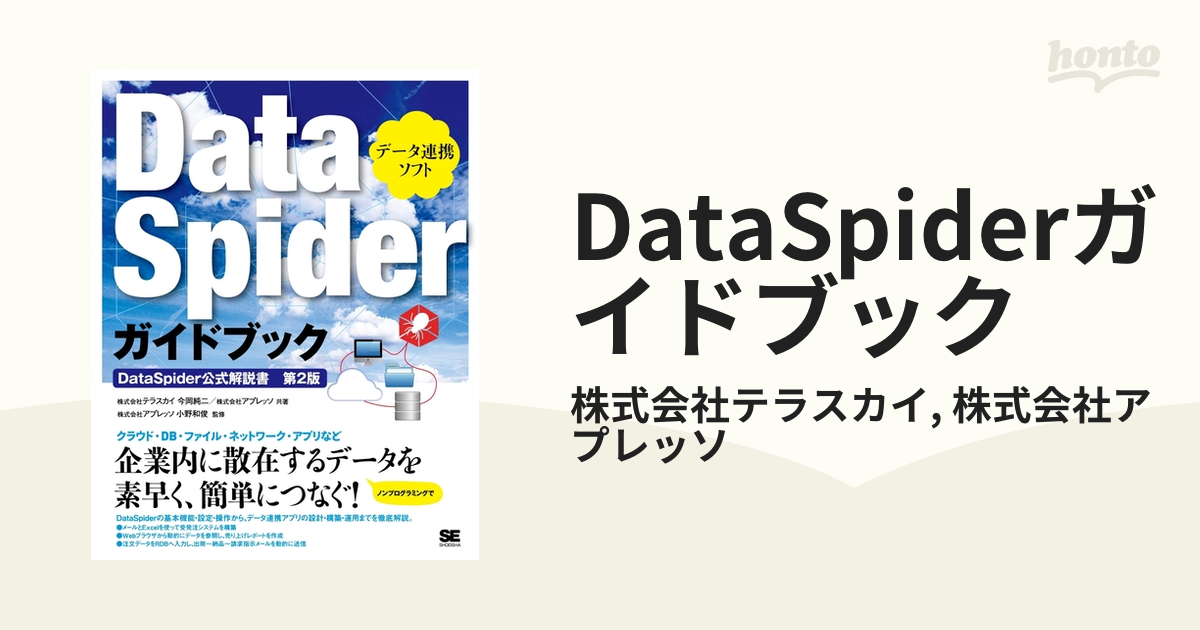 DataSpiderガイドブック - honto電子書籍ストア