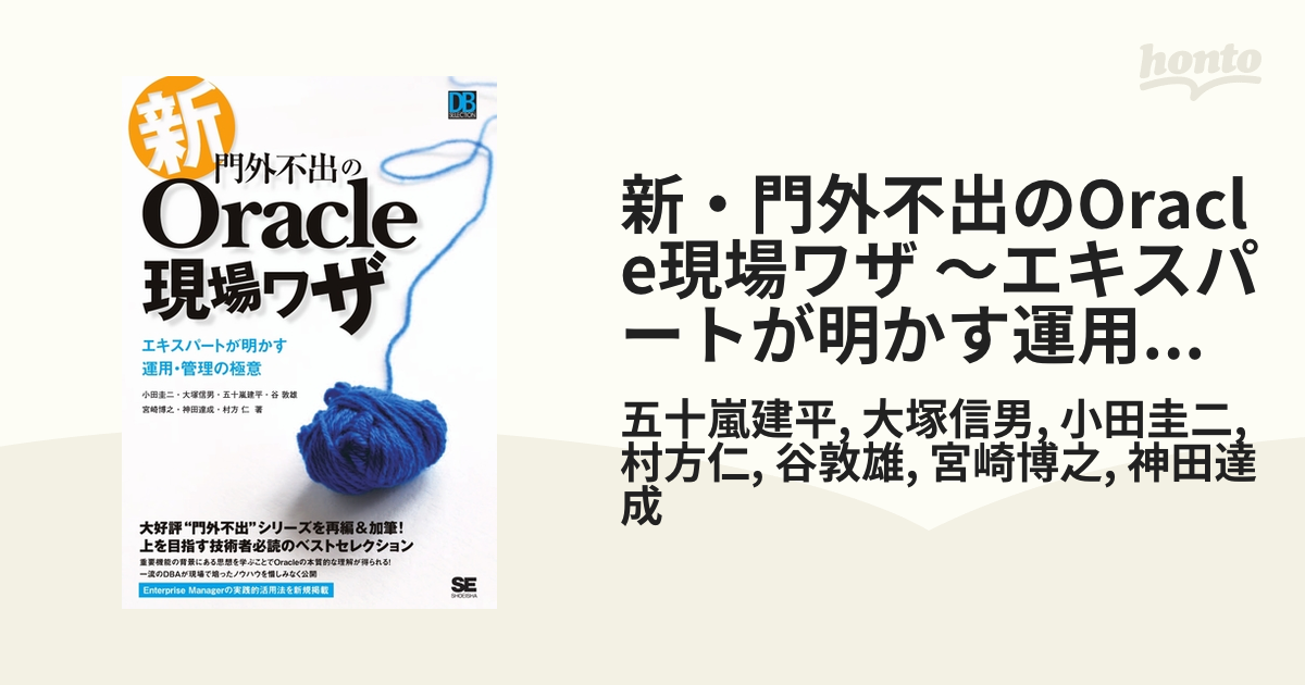 新・門外不出のOracle現場ワザ ～エキスパートが明かす運用・管理の