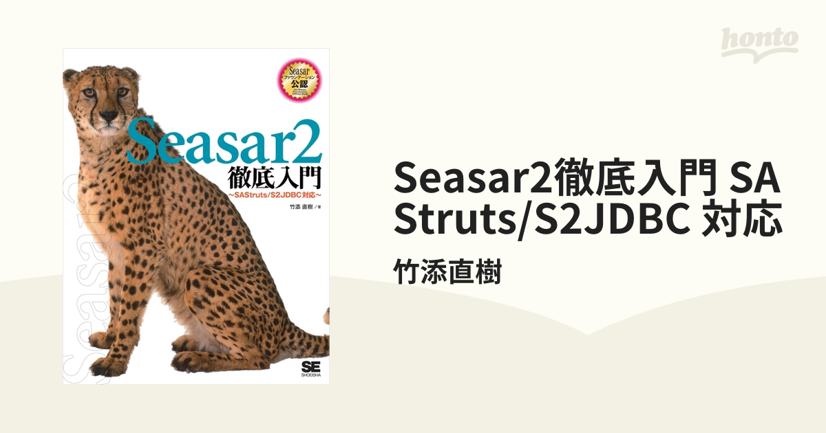 Seasar2徹底入門 SAStruts/S2JDBC 対応 - honto電子書籍ストア