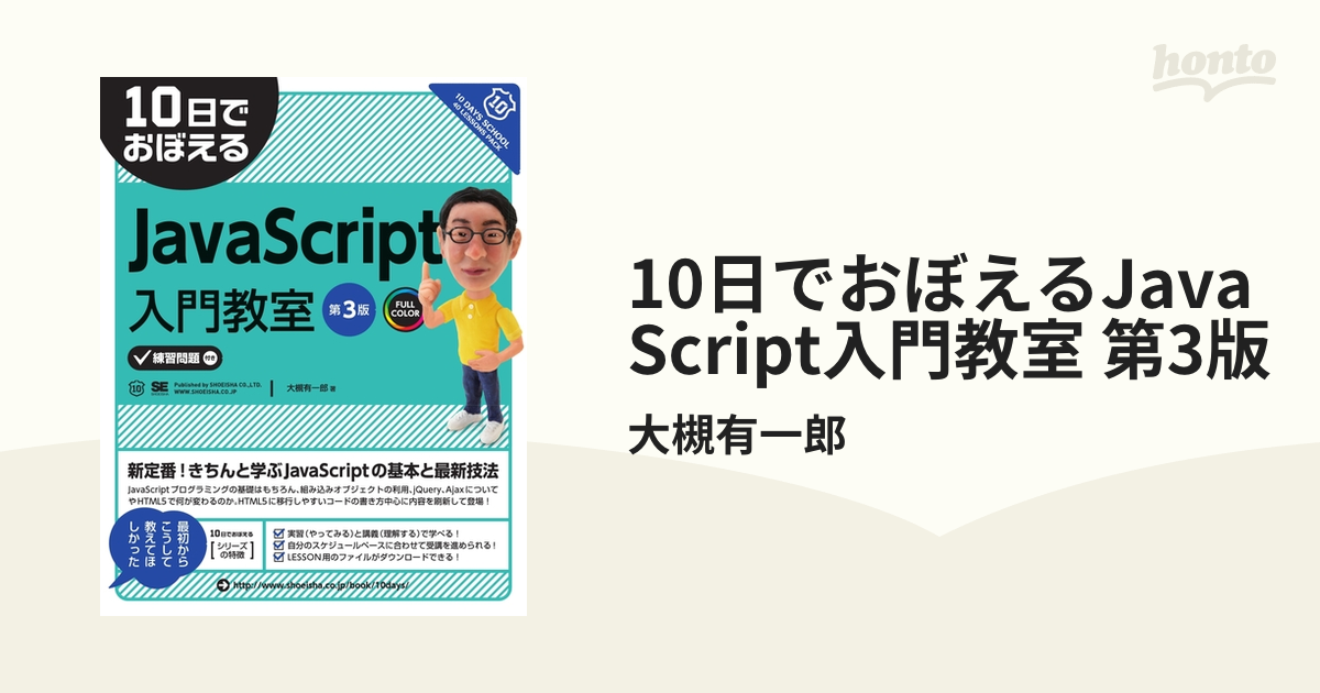 10日でおぼえるJavaScript入門教室 第3版 - honto電子書籍ストア