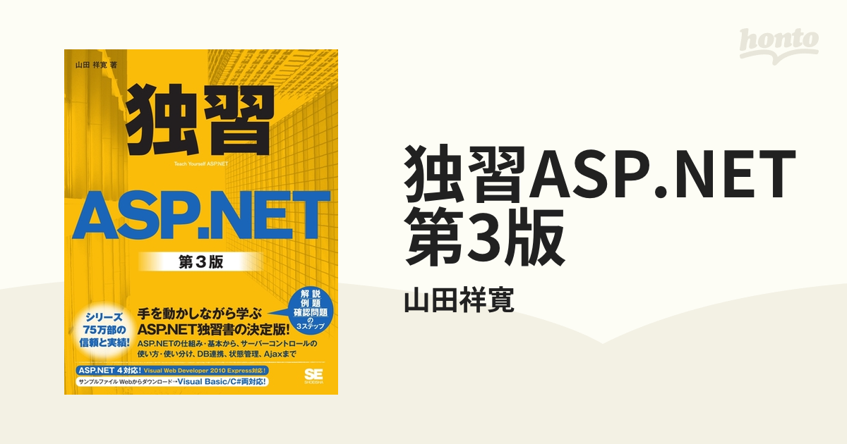 独習ASP.NET 第3版 - honto電子書籍ストア