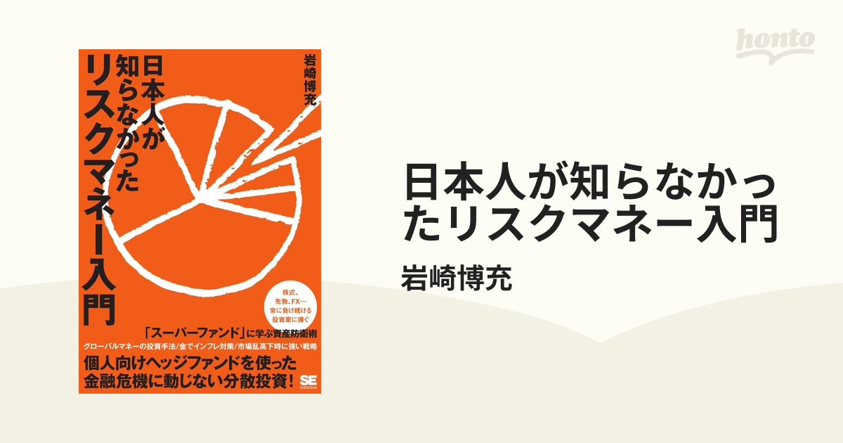 日本人が知らなかったリスクマネー入門 - honto電子書籍ストア