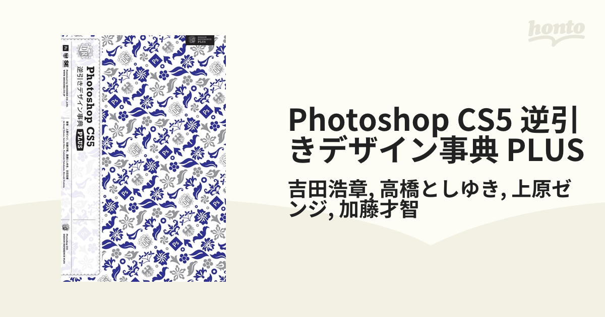 Photoshop CS5 逆引きデザイン事典 PLUS - honto電子書籍ストア