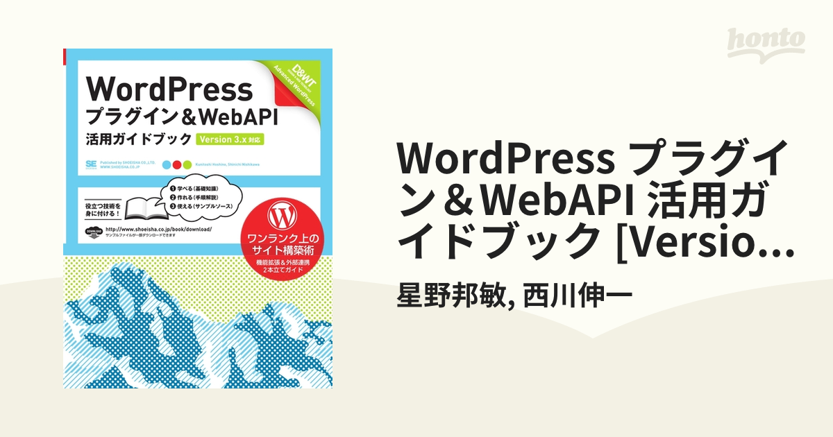 WordPress プラグイン＆WebAPI 活用ガイドブック [Version 3.x対応