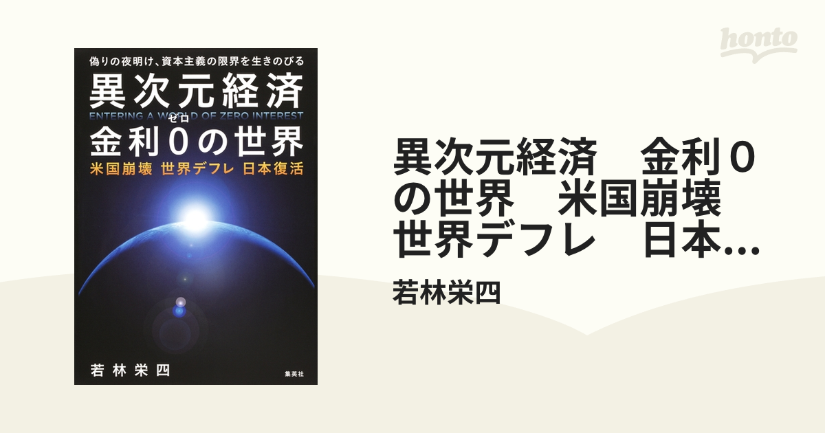 異次元経済 金利０の世界 米国崩壊 世界デフレ 日本復活 - honto電子