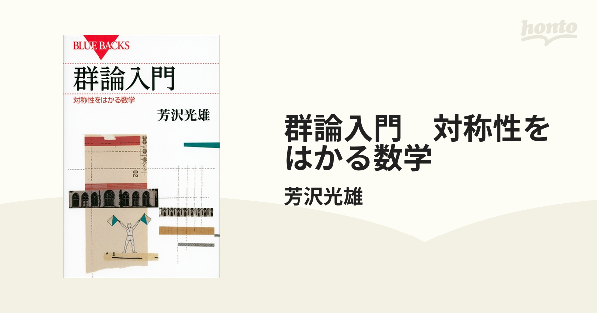 群論入門 対称性をはかる数学 - honto電子書籍ストア