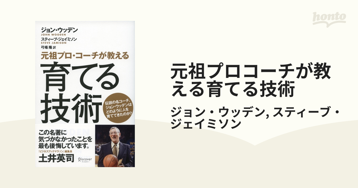 元祖プロコーチが教える育てる技術 - honto電子書籍ストア