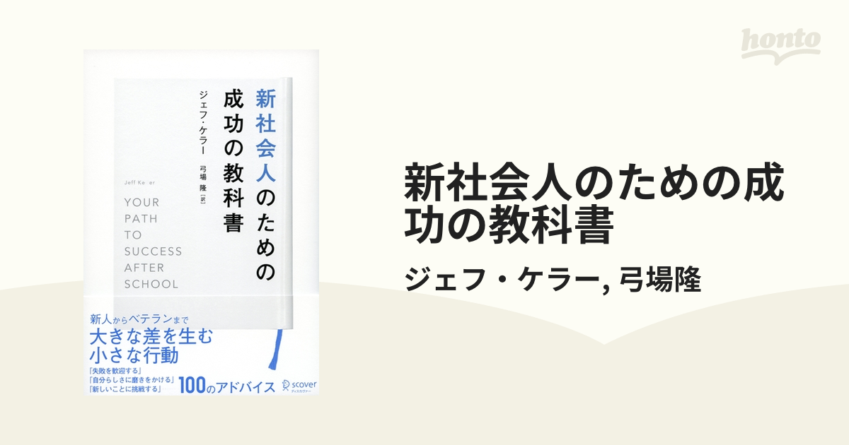 新社会人のための成功の教科書 - honto電子書籍ストア