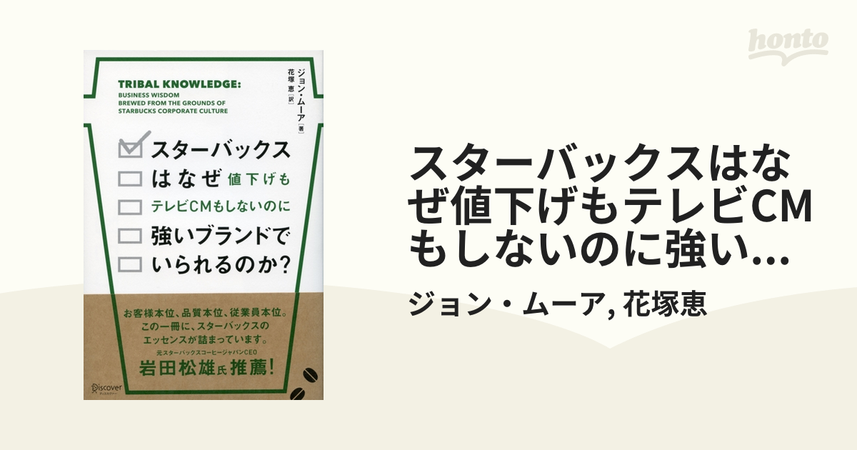 スターバックスはなぜ値下げもテレビCMもしないのに強いブランドでい