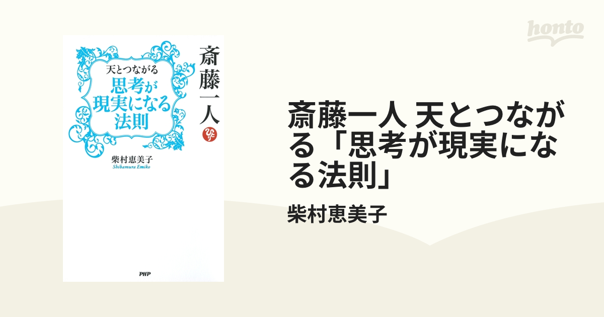 斎藤一人 天とつながる「思考が現実になる法則」 - honto電子書籍ストア