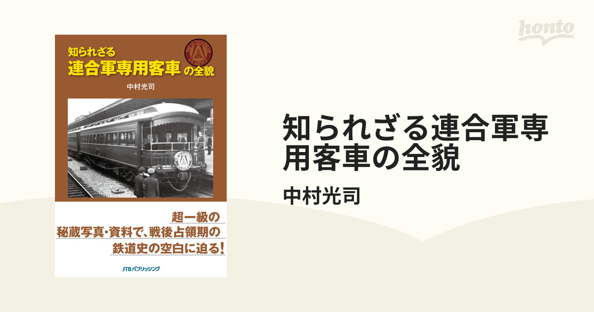 知られざる連合軍専用客車の全貌 - honto電子書籍ストア