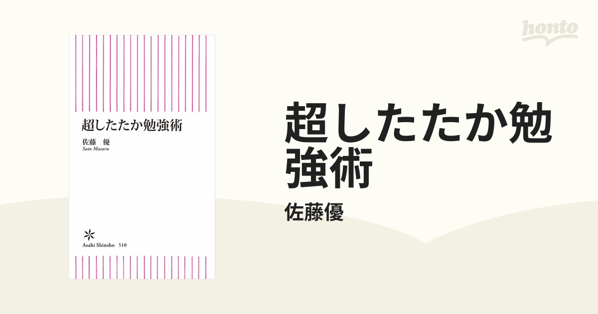 超したたか勉強術 - honto電子書籍ストア