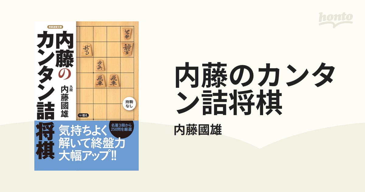 内藤のカンタン詰将棋 - honto電子書籍ストア