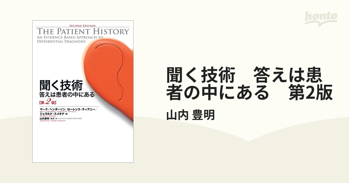 聞く技術 答えは患者の中にある 第2版 - honto電子書籍ストア