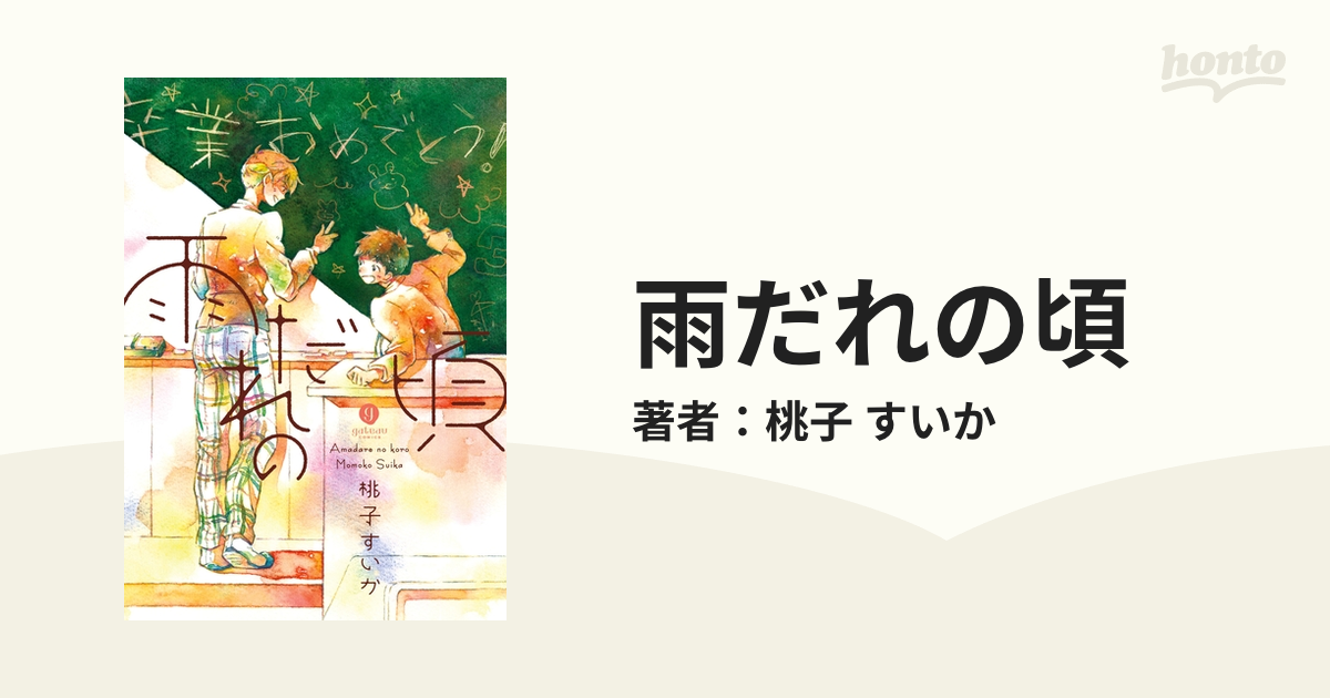 雨だれの頃/一迅社/桃子すいか9784758074261 - ボーイズラブ(BL)