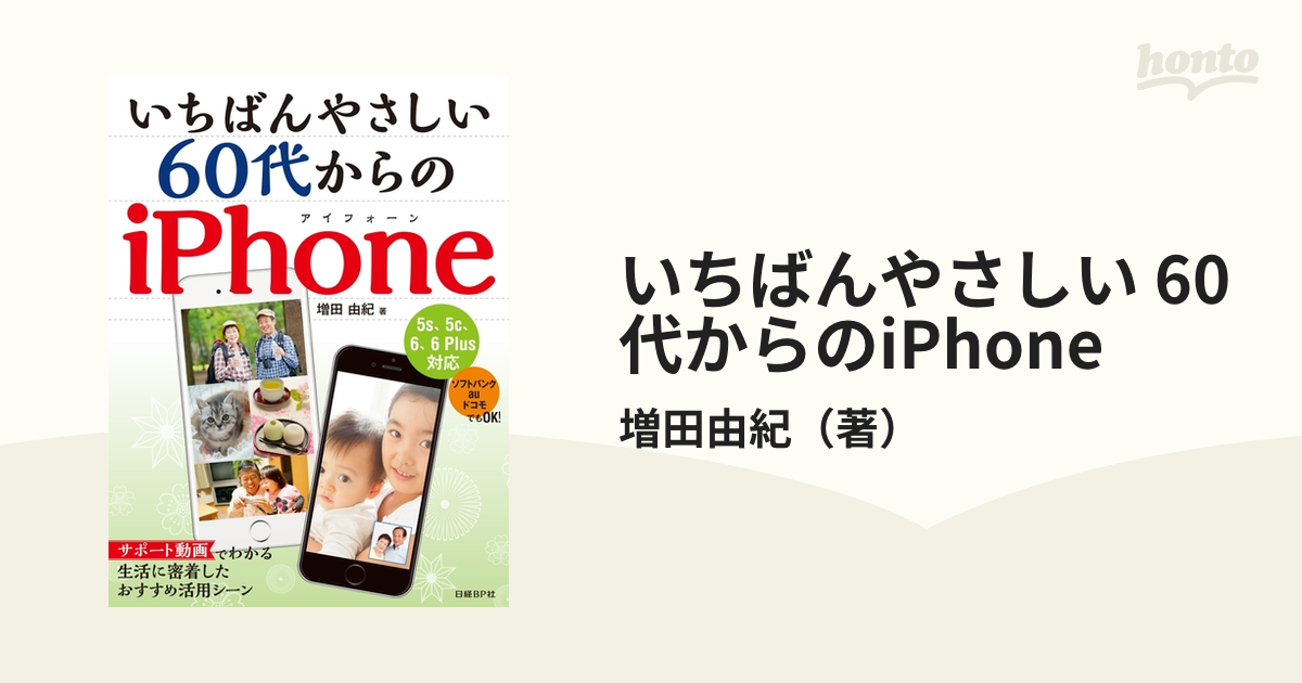 いちばんやさしい 60代からのiPhone - honto電子書籍ストア