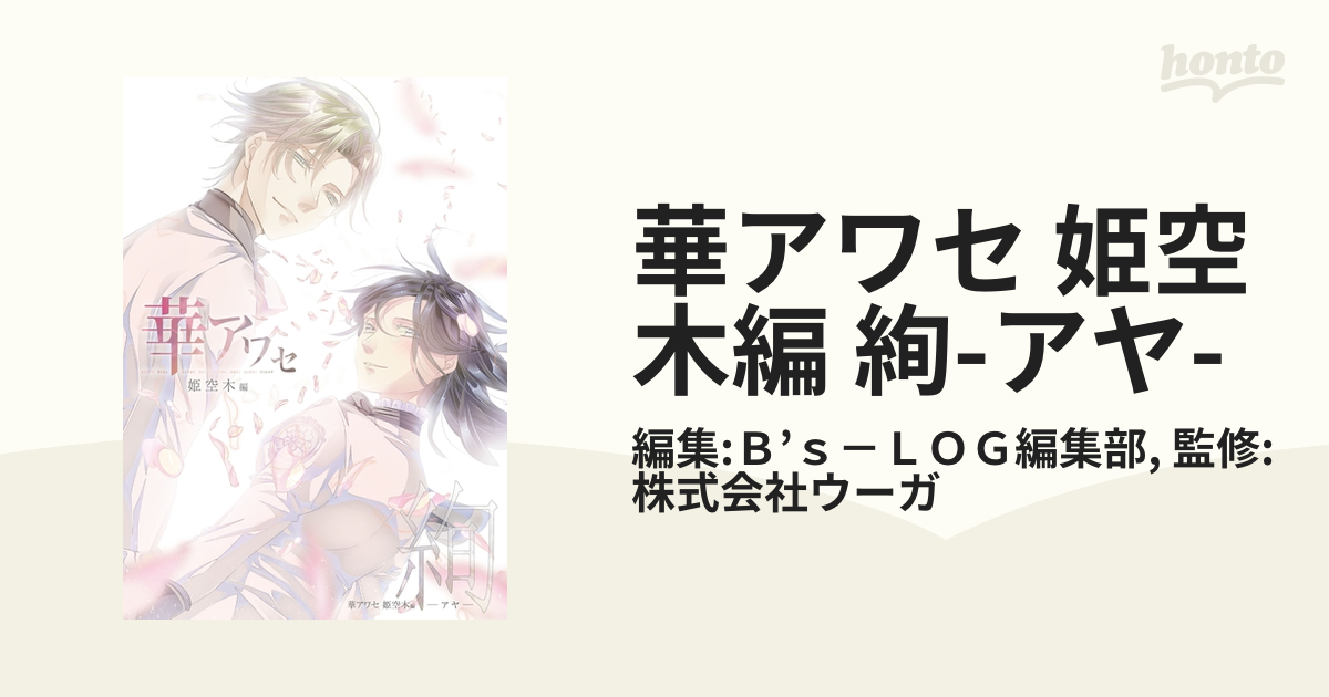 限定版付録付き】華アワセ 姫空木編 絢―アヤ― 公式ファンブック - www