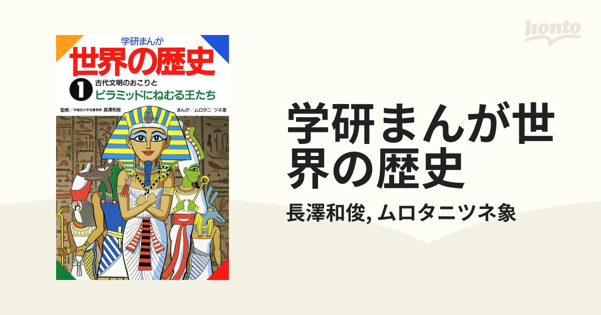 学研まんが世界の歴史 第1〜15巻 (古代文明のおこりとピラミッド