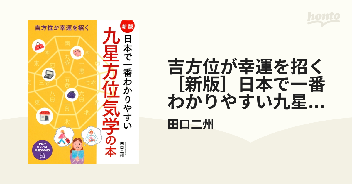 吉方位が幸運を招く ［新版］日本で一番わかりやすい九星方位気学の本