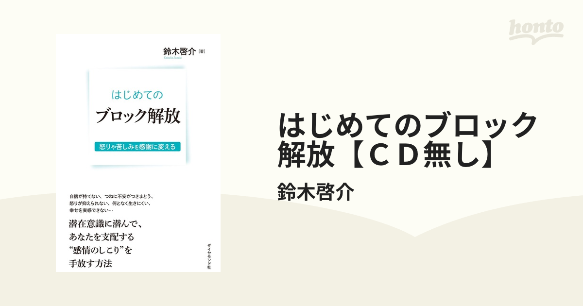 はじめてのブロック解放【ＣＤ無し】 - honto電子書籍ストア