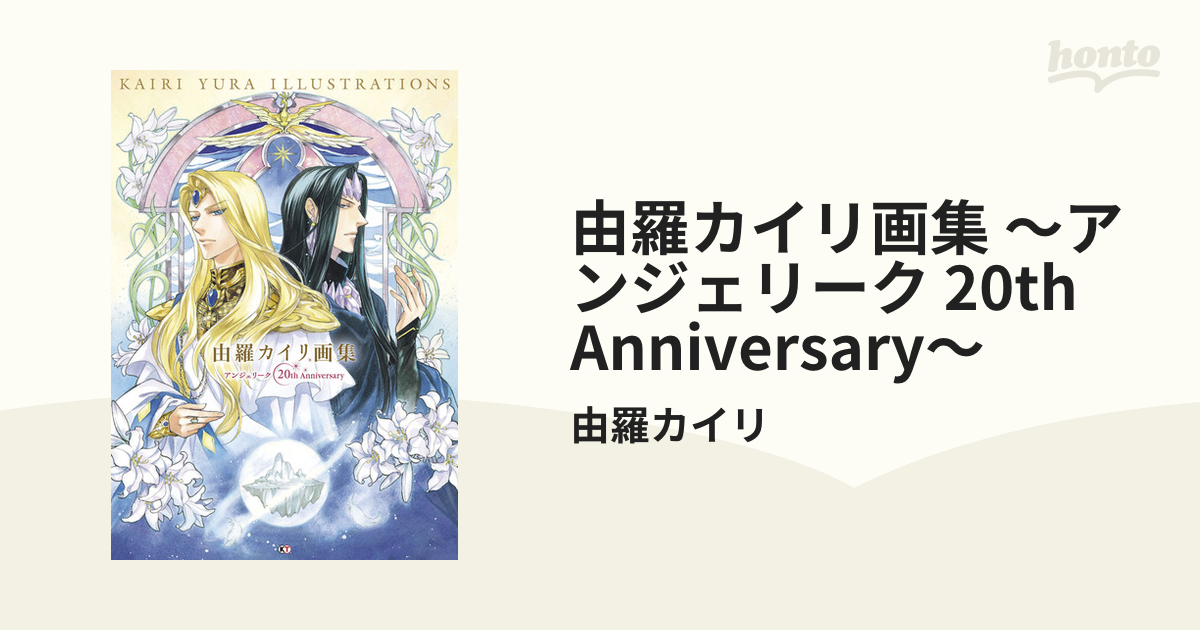 由羅カイリ画集 ～アンジェリーク 20th Anniversary～ - honto電子書籍