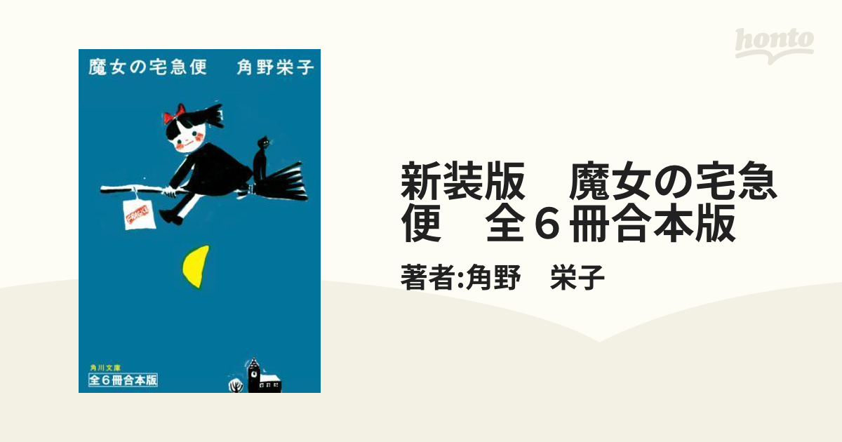 魔女の宅急便 完結 全6冊 Book - 文芸