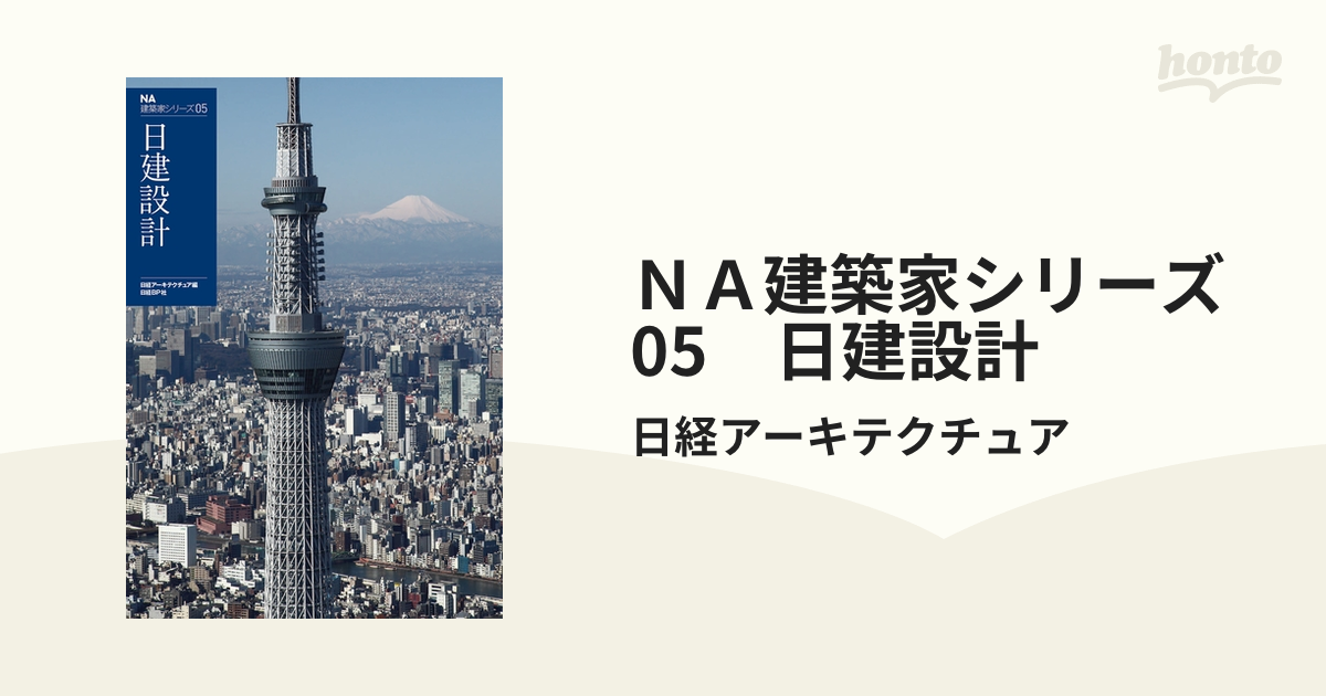 NA建築家シリーズ05 日建設計-