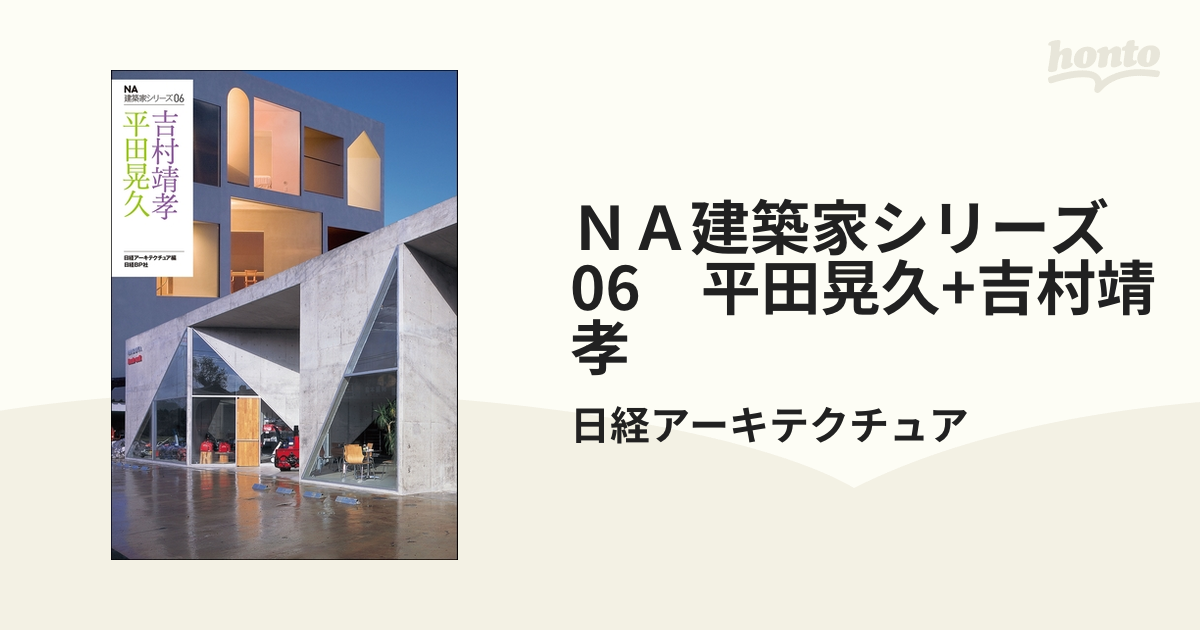 中古】 だる 平田晃久＋吉村靖孝 ＮＡ建築家シリーズ０６／日経アーキテクチュア【編】