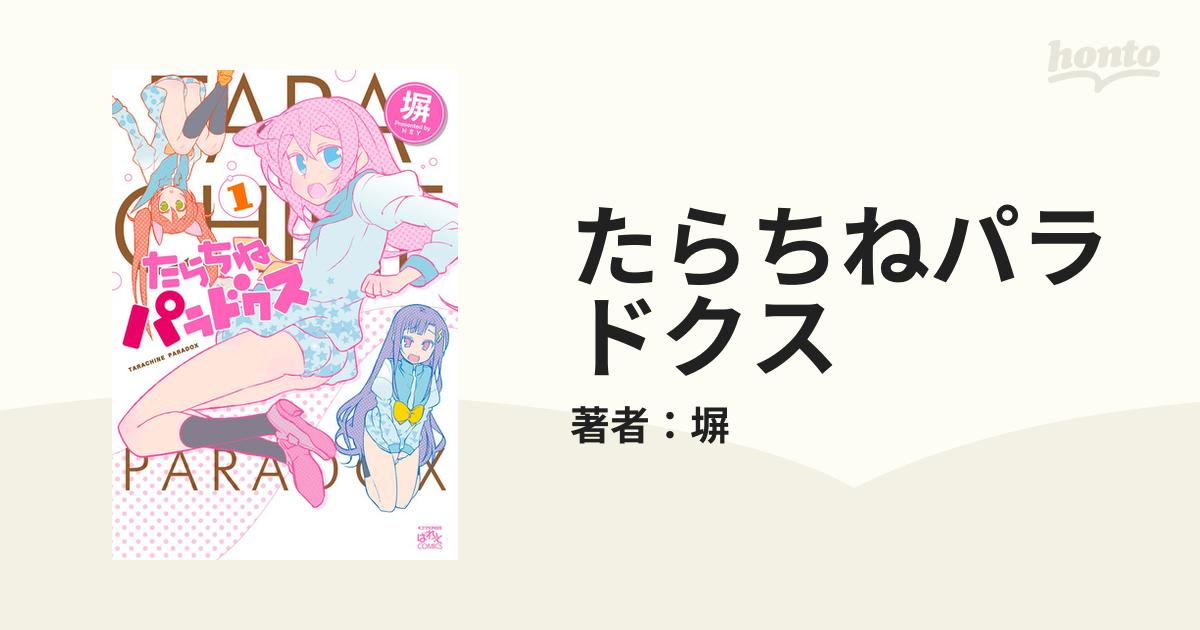 たらちねパラドクス（漫画） - 無料・試し読みも！honto電子書籍ストア